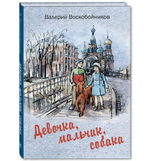 Воскобойников Валерий Михайлович: Девочка, мальчик, собака