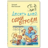 Минчковский Аркадий Миронович: Десять дней одни втроём