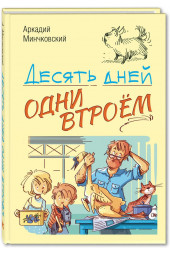 Минчковский Аркадий Миронович: Десять дней одни втроём