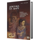 Ирина Млодик: Девочка на шаре. Когда страдание становится образом жизни