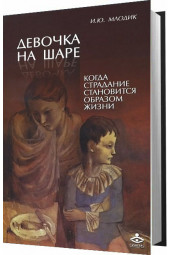 Ирина Млодик: Девочка на шаре. Когда страдание становится образом жизни