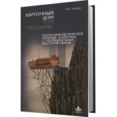 Млодик Ирина Юрьевна: Карточный дом. Психотерапевтическая помощь клиентам с пограничными расстройствами