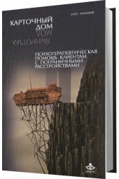 Млодик Ирина Юрьевна: Карточный дом. Психотерапевтическая помощь клиентам с пограничными расстройствами