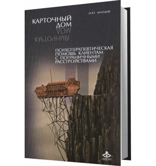 Млодик Ирина Юрьевна: Карточный дом. Психотерапевтическая помощь клиентам с пограничными расстройствами