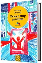 Оклендер Вайолет: Окна в мир ребенка. Руководство по детской психотерапии