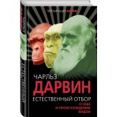 Дарвин Чарльз Роберт: Естественный отбор. О себе и происхождении видов