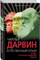 Дарвин Чарльз Роберт: Естественный отбор. О себе и происхождении видов