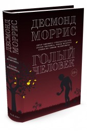 Моррис Десмонд: Голый человек