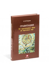 А. Н. Петров: Гравитация. От хрустальных сфер до кротовых нор