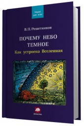 В. П. Решетников: Почему небо темное. Как устроена Вселенная