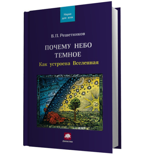 В. П. Решетников: Почему небо темное. Как устроена Вселенная