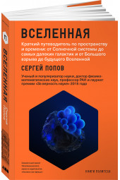 Попов Сергей: Вселенная. Краткий путеводитель по пространству и времени.