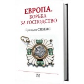 Симмс Брендан: Европа. Борьба за господство. С 1453 года по настоящее время