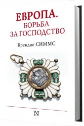 Симмс Брендан: Европа. Борьба за господство. С 1453 года по настоящее время