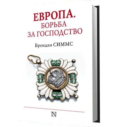 Симмс Брендан: Европа. Борьба за господство. С 1453 года по настоящее время