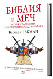 Такман Барбара: Библия и меч. Англия и Палестина от бронзового века до Бальфура