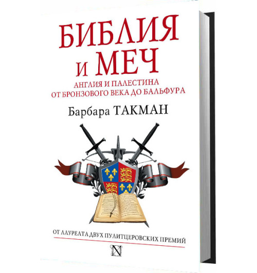 Такман Барбара: Библия и меч. Англия и Палестина от бронзового века до Бальфура