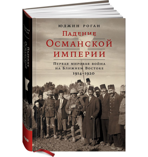 Юджин Роган: Падение Османской империи. Первая мировая война на Ближнем Востоке, 1914-1920