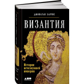 Джонатан Харрис: Византия. История исчезнувшей империи