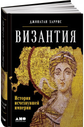 Джонатан Харрис: Византия. История исчезнувшей империи