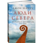 Хейвуд Джон: Люди Севера. История викингов. 793-1241