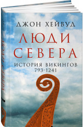 Хейвуд Джон: Люди Севера. История викингов. 793-1241