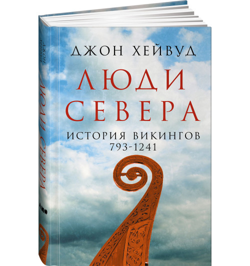 Хейвуд Джон: Люди Севера. История викингов. 793-1241