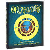 Юрий Амченков: Океанология