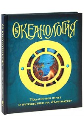 Юрий Амченков: Океанология