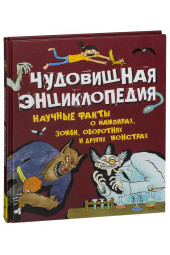 Беккер Элейн: Чудовищная энциклопедия. Научные факты о вампирах, зомби, оборотнях и других монстрах