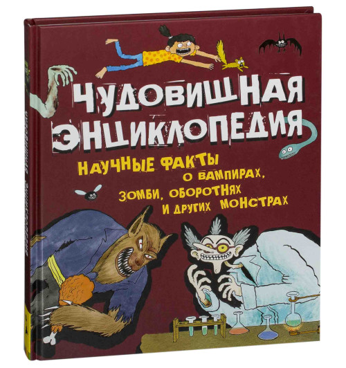 Беккер Элейн: Чудовищная энциклопедия. Научные факты о вампирах, зомби, оборотнях и других монстрах