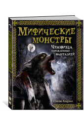 Колдуэлл Стелла: Мифические монстры. Чудовища, порожденные фантазией