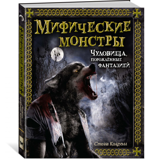 Колдуэлл Стелла: Мифические монстры. Чудовища, порожденные фантазией