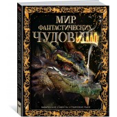 Стелла Колдуэлл: Мир фантастических чудовищ. Мифические существа и свирепые твари