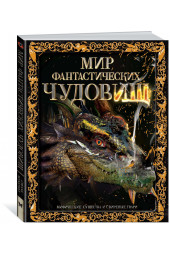 Стелла Колдуэлл: Мир фантастических чудовищ. Мифические существа и свирепые твари