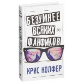 Колфер Крис: Безумнее всяких фанфиков