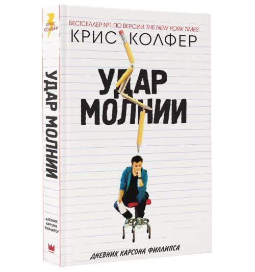 Колфер Крис: Удар молнии