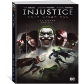 Тэйлор Том: Injustice. Несправедливость. Книга 1. Боги среди нас