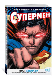 Томаси Питер: Вселенная DC. Rebirth. Супермен. Книга 1. Сын Супермена