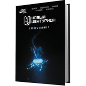 Дмитрий Евдокимов: Новый Центурион. Лазурь. Графический роман