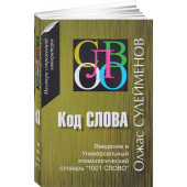 Олжас Сулейменов: Код слова