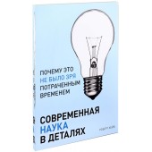 Роберт Кейв: Современная наука в деталях. Почему это не было зря потраченным временем