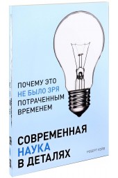 Роберт Кейв: Современная наука в деталях. Почему это не было зря потраченным временем