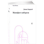 Донна Харауэй: Манифест киборгов. Наука, технология и социалистический феминизм 1980-х