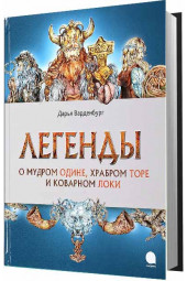 Варденбург Дарья: Легенды о мудром Одине,храбром Торе и коварном Локи