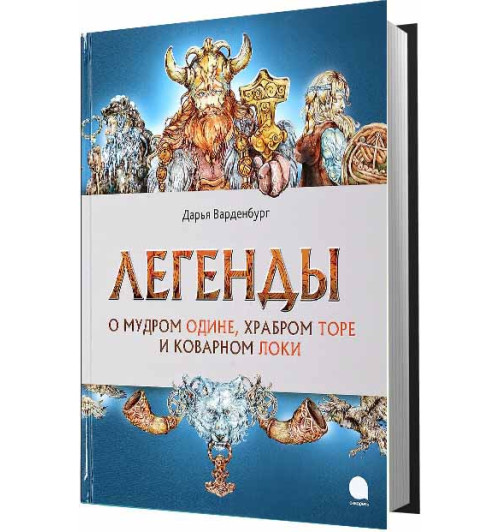 Варденбург Дарья: Легенды о мудром Одине,храбром Торе и коварном Локи