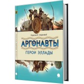 Вера Смирнова: Аргонавты. Герои Эллады