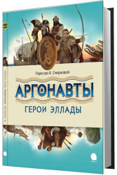 Вера Смирнова: Аргонавты. Герои Эллады