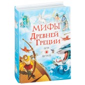 Стадольникова Тамара Александровна: Мифы Древней Греции для детей