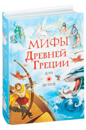 Стадольникова Тамара Александровна: Мифы Древней Греции для детей